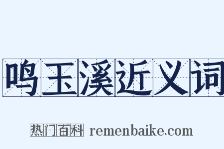 鸣玉溪近义词是什么意思的图片